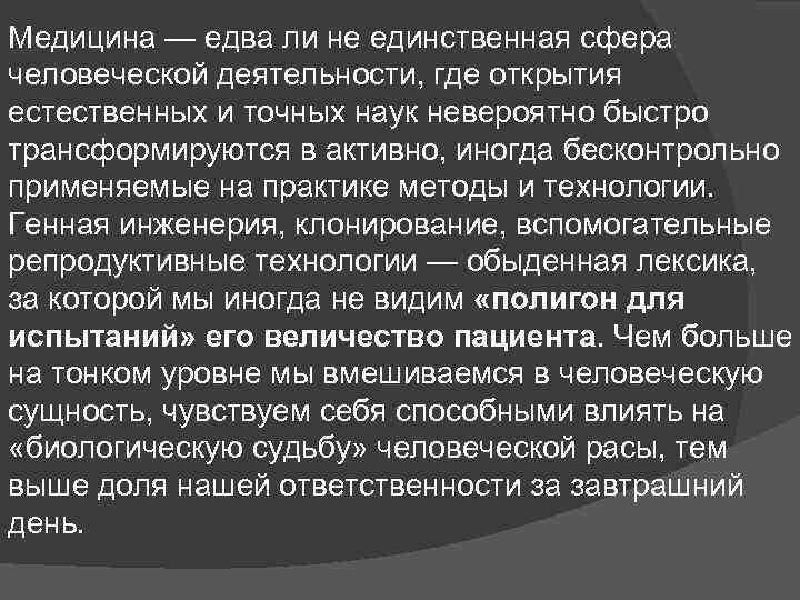 Медицина — едва ли не единственная сфера человеческой деятельности, где открытия естественных и точных