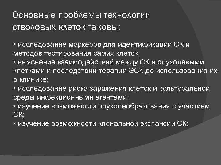 Основные проблемы технологии стволовых клеток таковы: • исследование маркеров для идентификации СК и методов