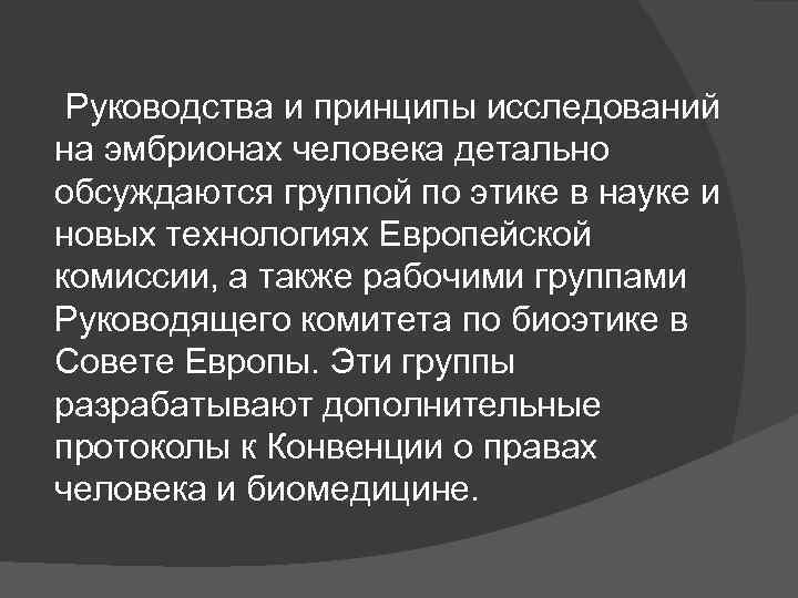 Руководства и принципы исследований на эмбрионах человека детально обсуждаются группой по этике в науке