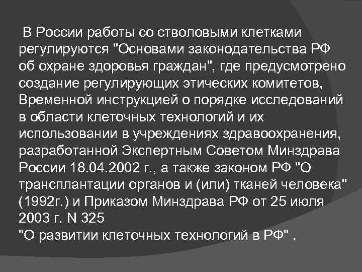  В России работы со стволовыми клетками регулируются "Основами законодательства РФ об охране здоровья