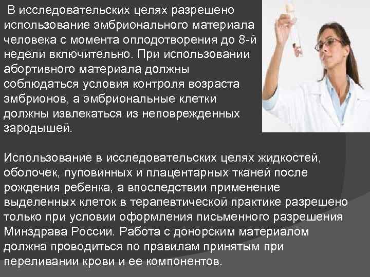  В исследовательских целях разрешено использование эмбрионального материала человека с момента оплодотворения до 8