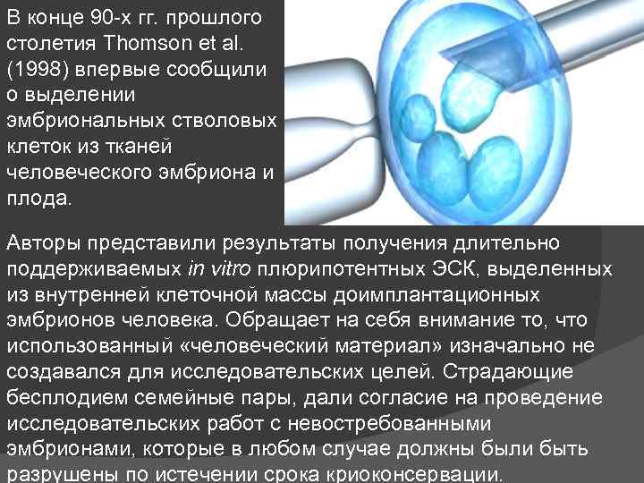 В конце 90 х гг. прошлого столетия Thomson et al. (1998) впервые сообщили о