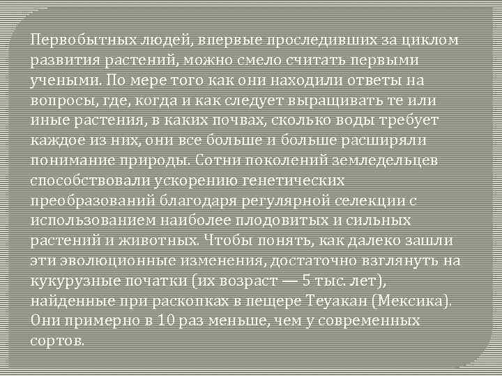 Первобытных людей, впервые проследивших за циклом развития растений, можно смело считать первыми учеными. По