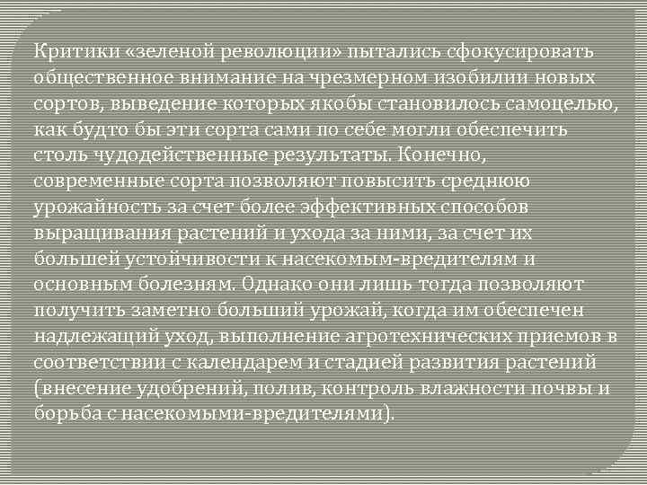 Критики «зеленой революции» пытались сфокусировать общественное внимание на чрезмерном изобилии новых сортов, выведение которых