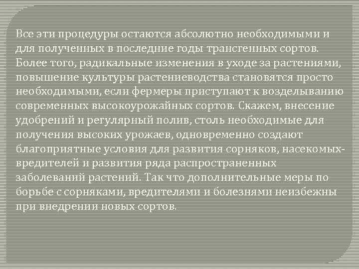 Все эти процедуры остаются абсолютно необходимыми и для полученных в последние годы трансгенных сортов.