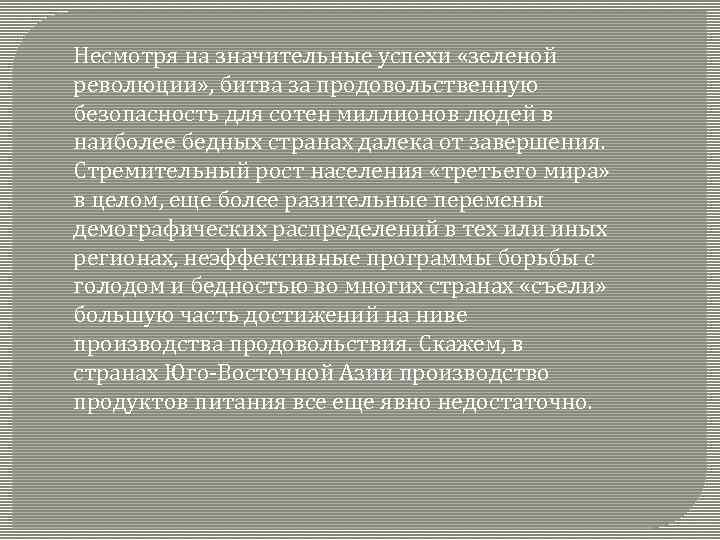 Значительный успех. Предпосылками для 1-Ой «зеленой революции» стали. Продовольственная проблема и зеленые революции. Зелёная революция где принесла успехи.