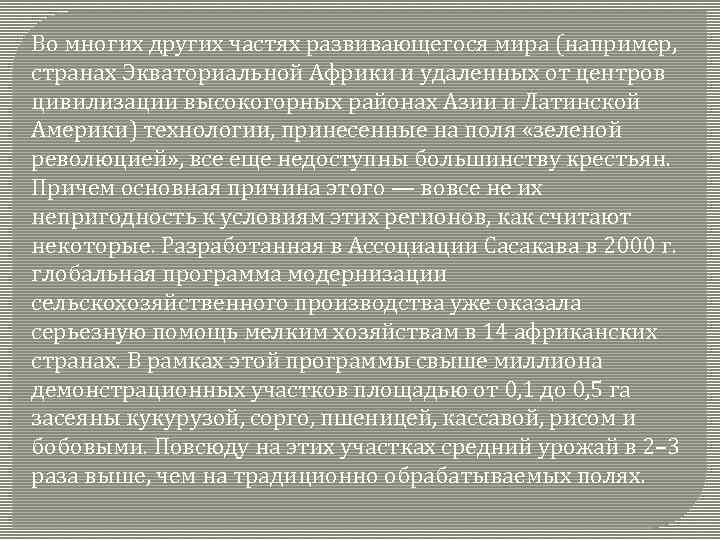 Во многих других частях развивающегося мира (например, странах Экваториальной Африки и удаленных от центров