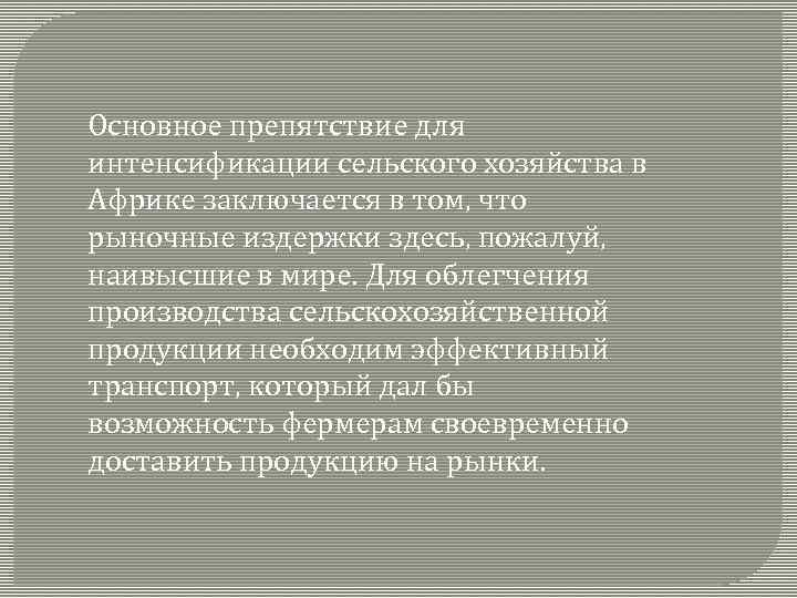 Основное препятствие для интенсификации сельского хозяйства в Африке заключается в том, что рыночные издержки