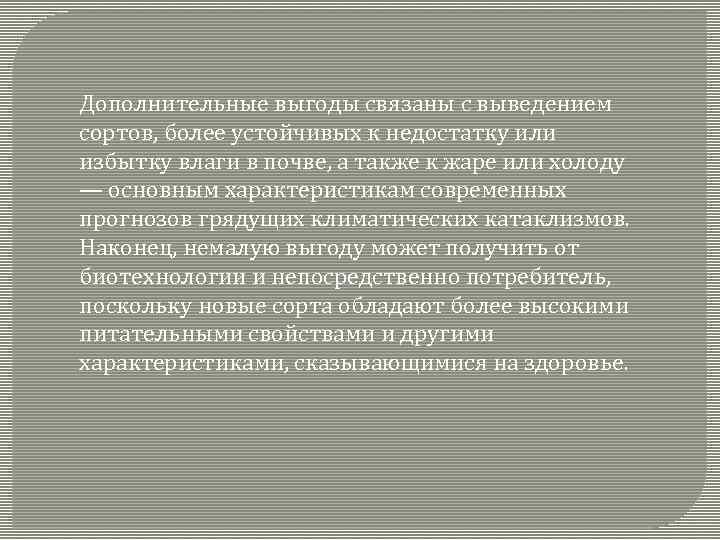 Дополнительные выгоды связаны с выведением сортов, более устойчивых к недостатку или избытку влаги в