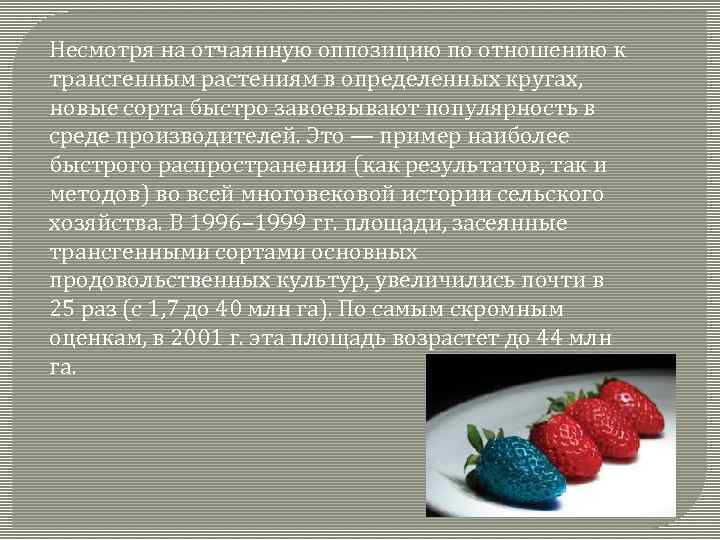 Несмотря на отчаянную оппозицию по отношению к трансгенным растениям в определенных кругах, новые сорта