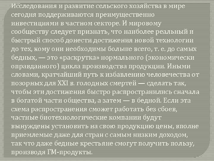 Исследования и развитие сельского хозяйства в мире сегодня поддерживаются преимущественно инвестициями в частном секторе.