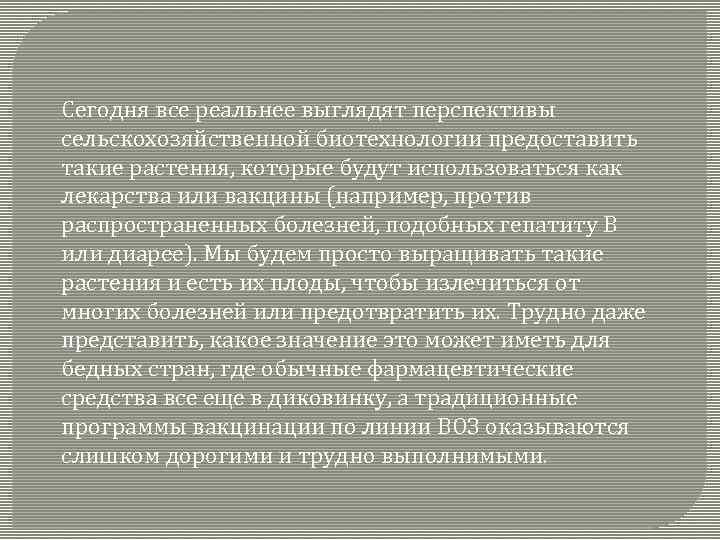 Сегодня все реальнее выглядят перспективы сельскохозяйственной биотехнологии предоставить такие растения, которые будут использоваться как