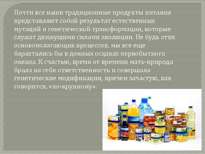 Почти все наши традиционные продукты питания представляют собой результат естественных мутаций и генетической трансформации,