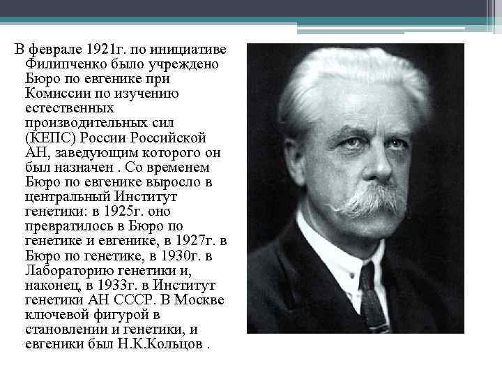  В феврале 1921 г. по инициативе Филипченко было учреждено Бюро по евгенике при