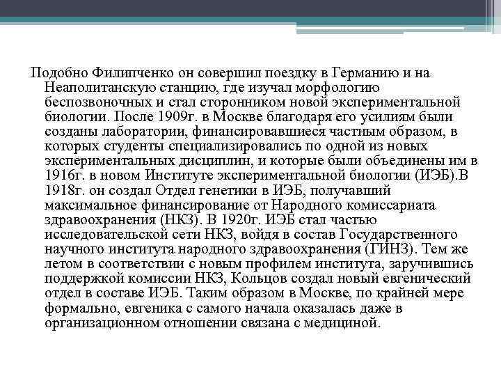 Подобно Филипченко он совершил поездку в Германию и на Неаполитанскую станцию, где изучал морфологию