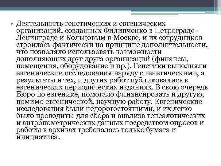  • Деятельность генетических и евгенических организаций, созданных Филипченко в Петрограде Ленинграде и Кольцовым