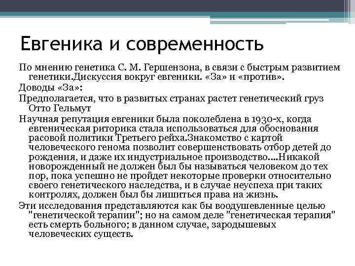 Евгеника и современность По мнению генетика С. М. Гершензона, в связи с быстрым развитием