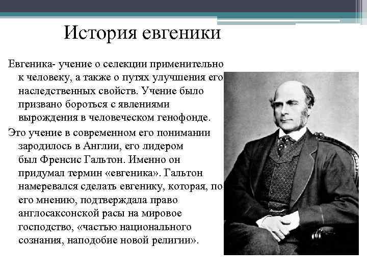 История евгеники Евгеника учение о селекции применительно к человеку, а также о путях улучшения