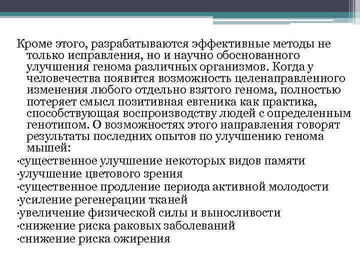 Кроме этого, разрабатываются эффективные методы не только исправления, но и научно обоснованного улучшения генома