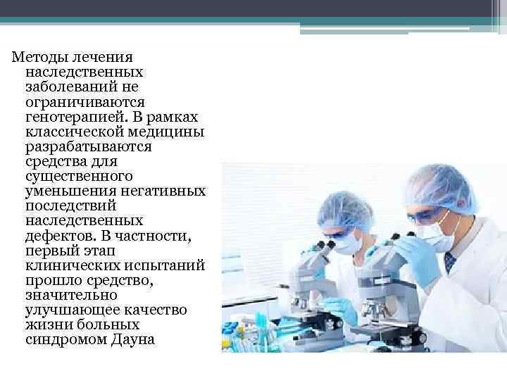 Методы лечения наследственных заболеваний не ограничиваются генотерапией. В рамках классической медицины разрабатываются средства для