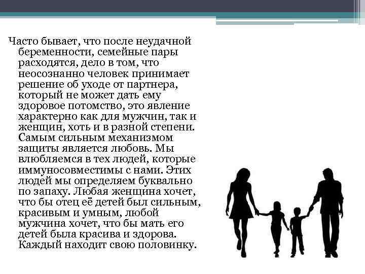 Часто бывает, что после неудачной беременности, семейные пары расходятся, дело в том, что неосознанно