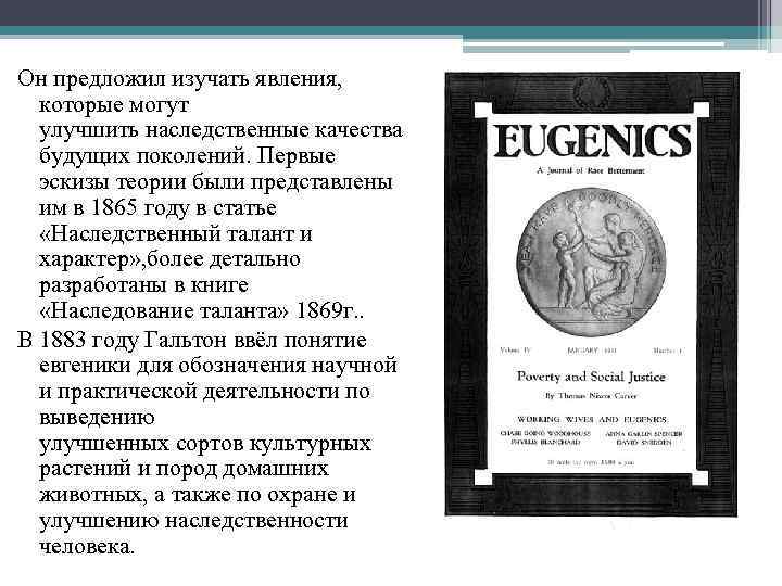 Он предложил изучать явления, которые могут улучшить наследственные качества будущих поколений. Первые эскизы теории