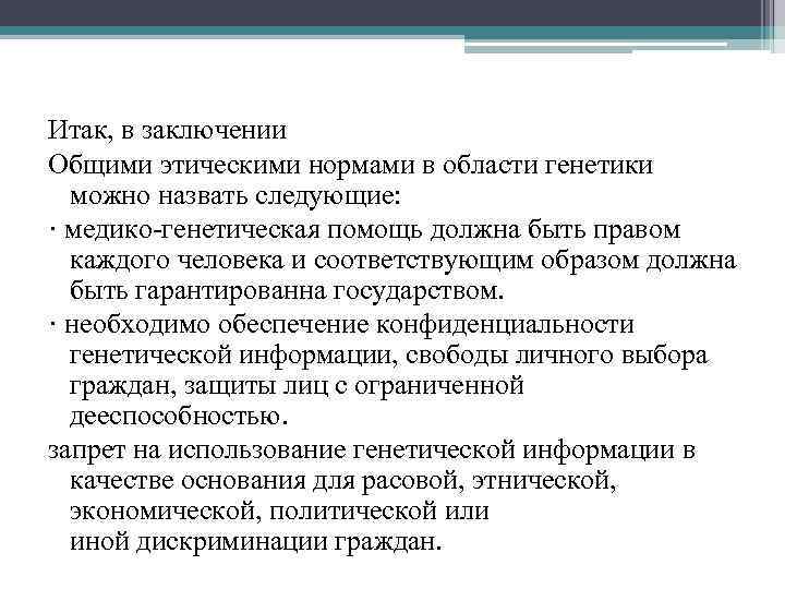 Итак, в заключении Общими этическими нормами в области генетики можно назвать следующие: · медико