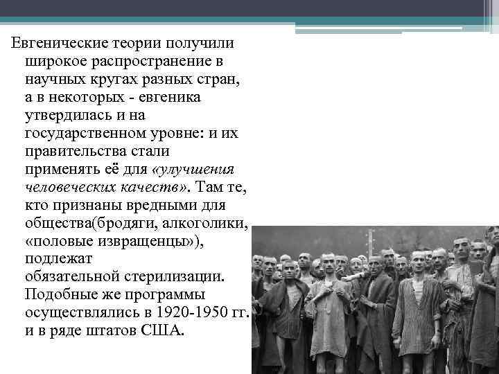 Евгенические теории получили широкое распространение в научных кругах разных стран, а в некоторых евгеника