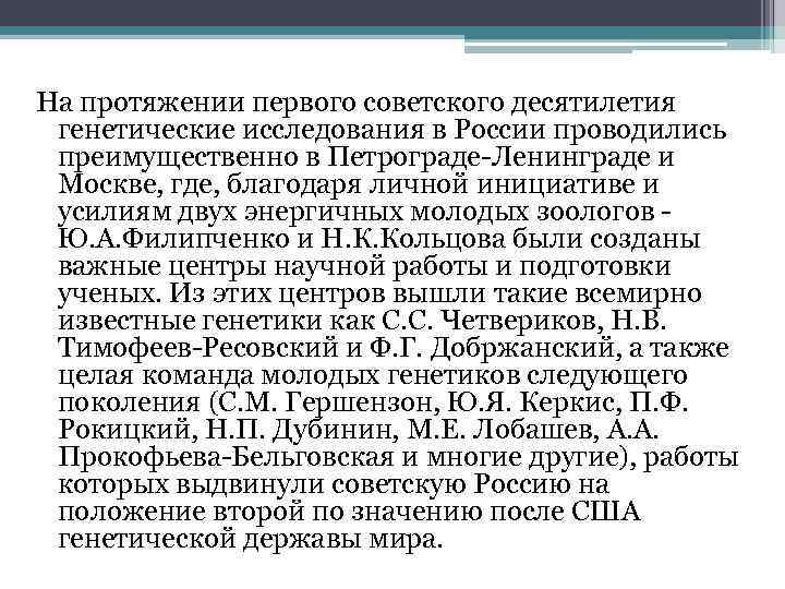 На протяжении первого советского десятилетия генетические исследования в России проводились преимущественно в Петрограде Ленинграде