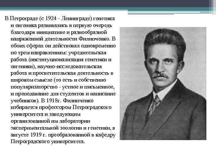 В Петрограде (с 1924 Ленинграде) генетика и евгеника развивались в первую очередь благодаря инициативе