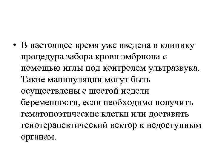  • В настоящее время уже введена в клинику процедура забора крови эмбриона с