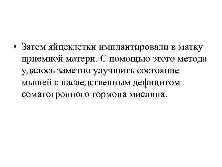  • Затем яйцеклетки имплантировали в матку приемной матери. С помощью этого метода удалось