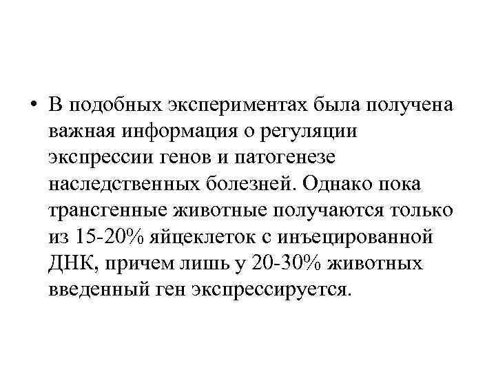  • В подобных экспериментах была получена важная информация о регуляции экспрессии генов и