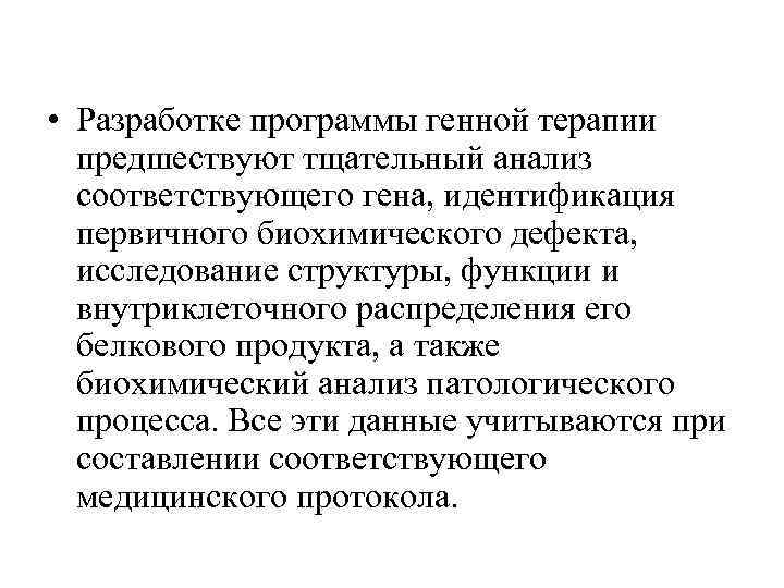  • Разработке программы генной терапии предшествуют тщательный анализ соответствующего гена, идентификация первичного биохимического