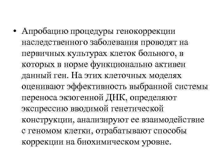  • Апробацию процедуры генокоррекции наследственного заболевания проводят на первичных культурах клеток больного, в