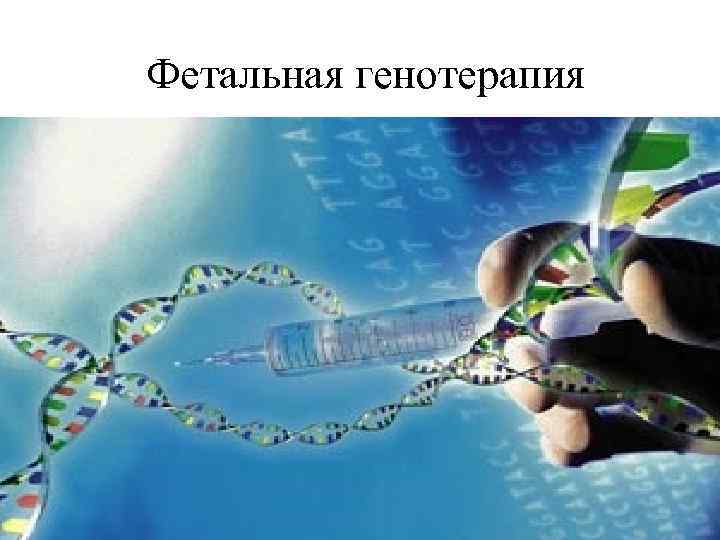 Фетальная генотерапия 