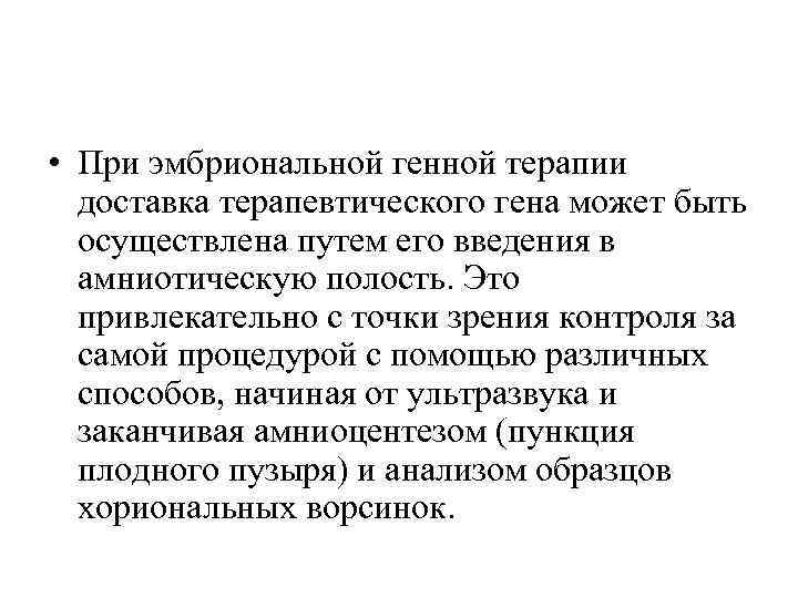  • При эмбриональной генной терапии доставка терапевтического гена может быть осуществлена путем его