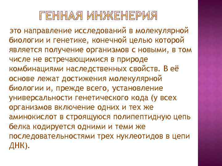 это направление исследований в молекулярной биологии и генетике, конечной целью которой является получение организмов