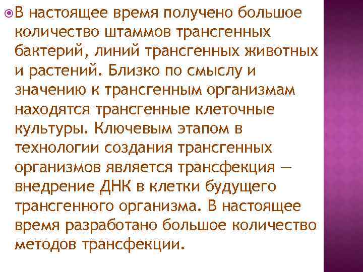  В настоящее время получено большое количество штаммов трансгенных бактерий, линий трансгенных животных и