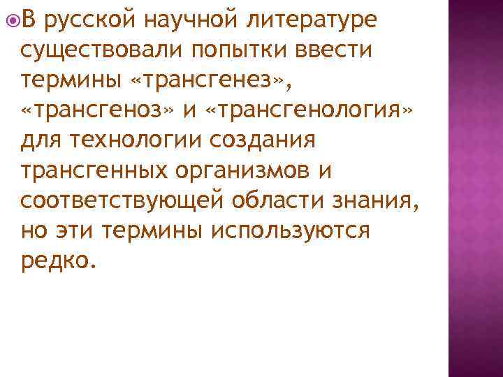  В русской научной литературе существовали попытки ввести термины «трансгенез» , «трансгеноз» и «трансгенология»