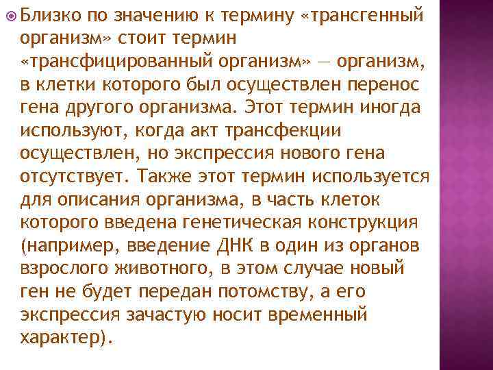  Близко по значению к термину «трансгенный организм» стоит термин «трансфицированный организм» — организм,