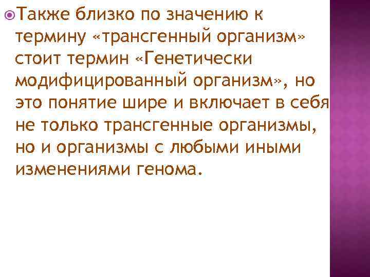  Также близко по значению к термину «трансгенный организм» стоит термин «Генетически модифицированный организм»
