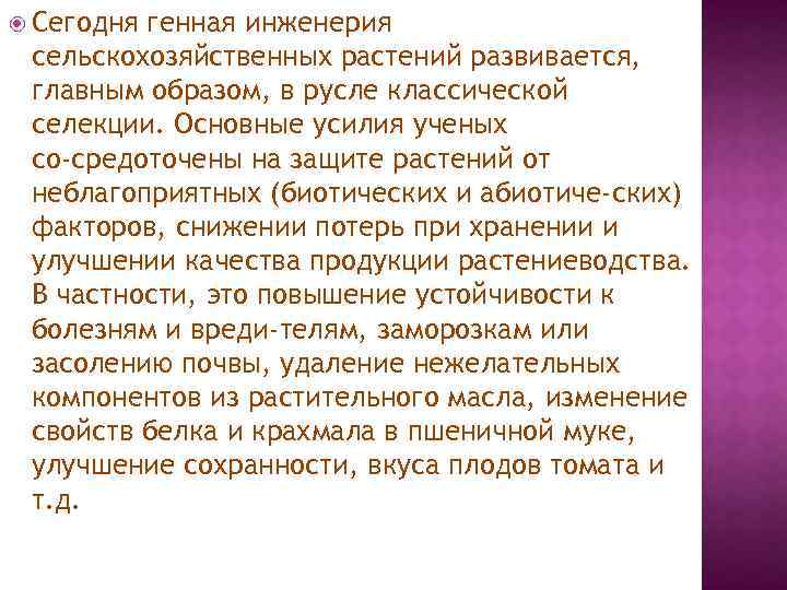 Сегодня генная инженерия сельскохозяйственных растений развивается, главным образом, в русле классической селекции. Основные