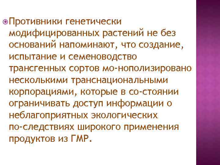  Противники генетически модифицированных растений не без оснований напоминают, что создание, испытание и семеноводство
