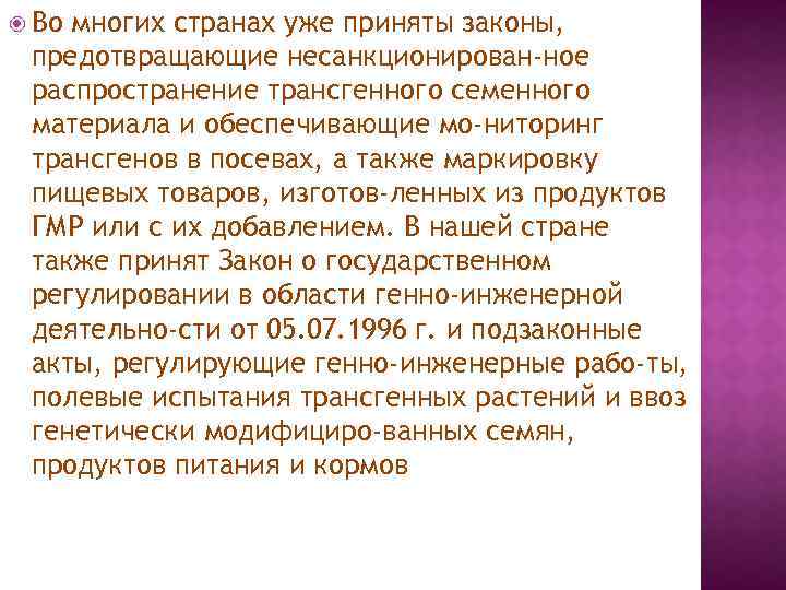  Во многих странах уже приняты законы, предотвращающие несанкционирован ное распространение трансгенного семенного материала