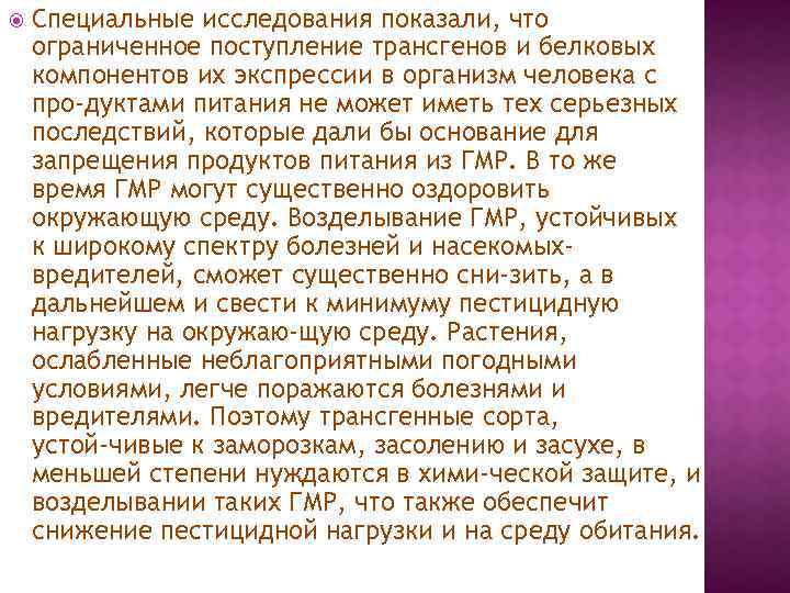  Специальные исследования показали, что ограниченное поступление трансгенов и белковых компонентов их экспрессии в