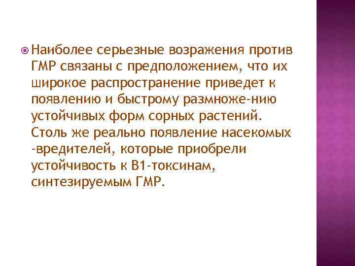  Наиболее серьезные возражения против ГМР связаны с предположением, что их широкое распространение приведет