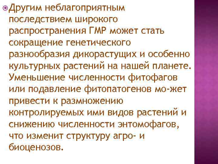  Другим неблагоприятным последствием широкого распространения ГМР может стать сокращение генетического разнообразия дикорастущих и
