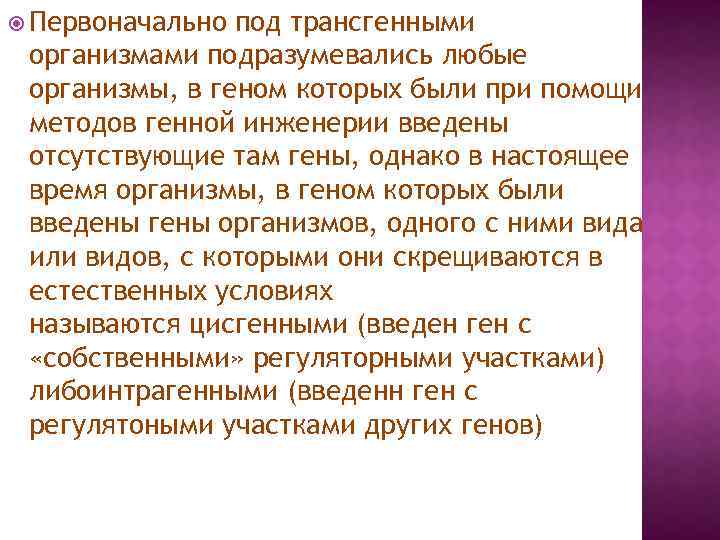  Первоначально под трансгенными организмами подразумевались любые организмы, в геном которых были при помощи