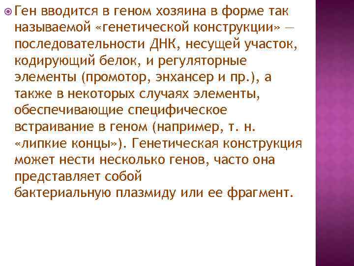  Ген вводится в геном хозяина в форме так называемой «генетической конструкции» — последовательности